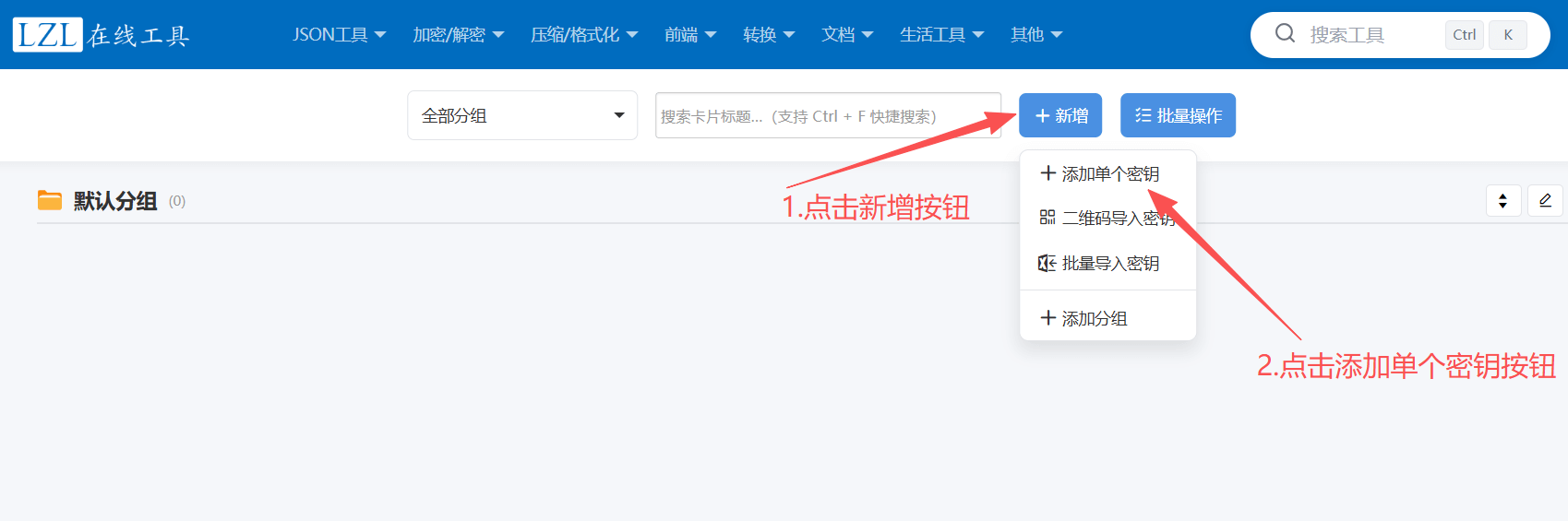 点击添加单个密钥按钮