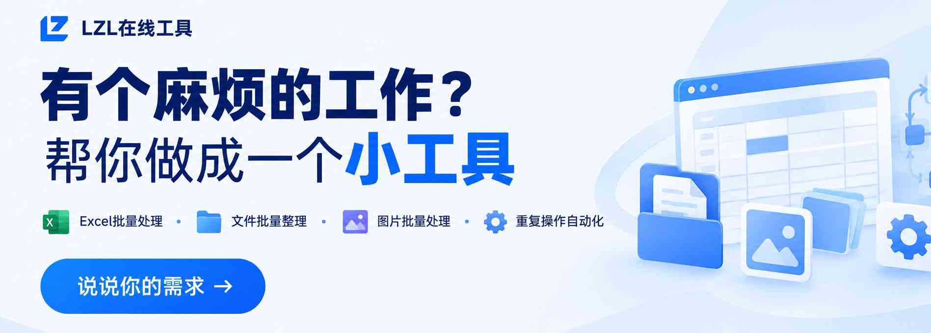 有个小需求？帮你做成小工具